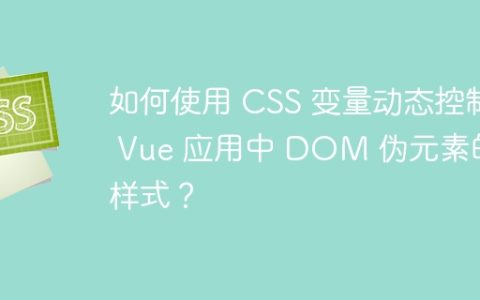 如何使用 CSS 变量动态控制 Vue 应用中 DOM 伪元素的样式？