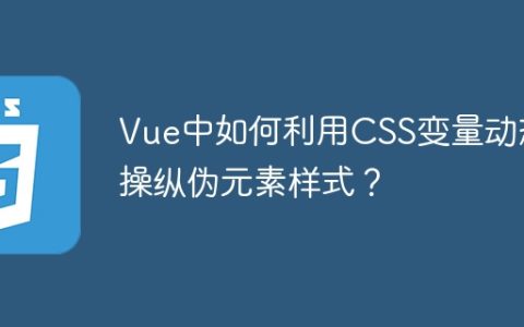 Vue中如何利用CSS变量动态操纵伪元素样式？