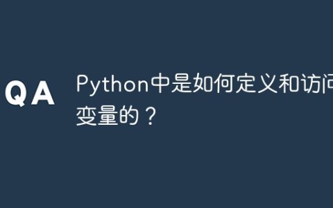 Python中是如何定义和访问变量的？