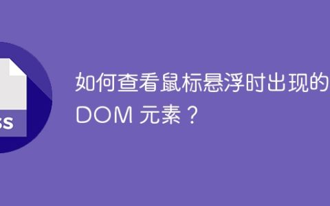 如何查看鼠标悬浮时出现的 DOM 元素？