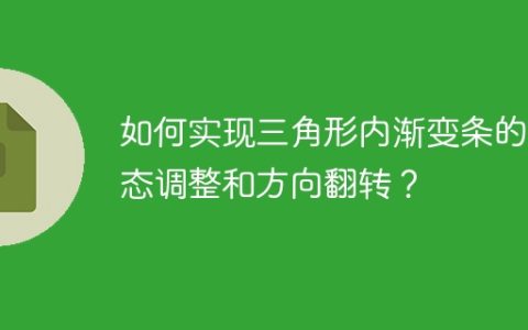 如何实现三角形内渐变条的动态调整和方向翻转？