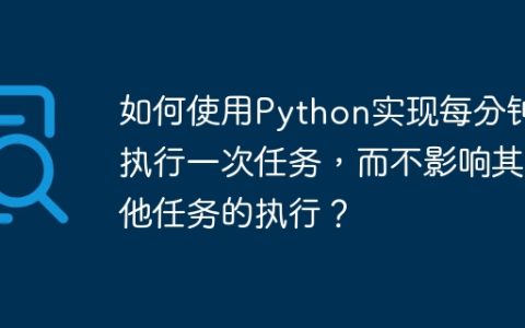 如何使用Python实现每分钟执行一次任务，而不影响其他任务的执行？