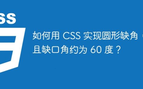 如何用 CSS 实现圆形缺角，且缺口角约为 60 度？
