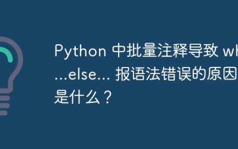 Python 中批量注释导致 while...else... 报语法错误的原因是什么？