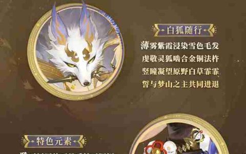 梦山依旧，往事如烟《阴阳师》白藏主典藏新皮肤上线！