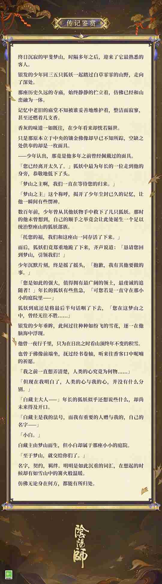 梦山依旧,往事如烟《阴阳师》白藏主典藏新皮肤上线!