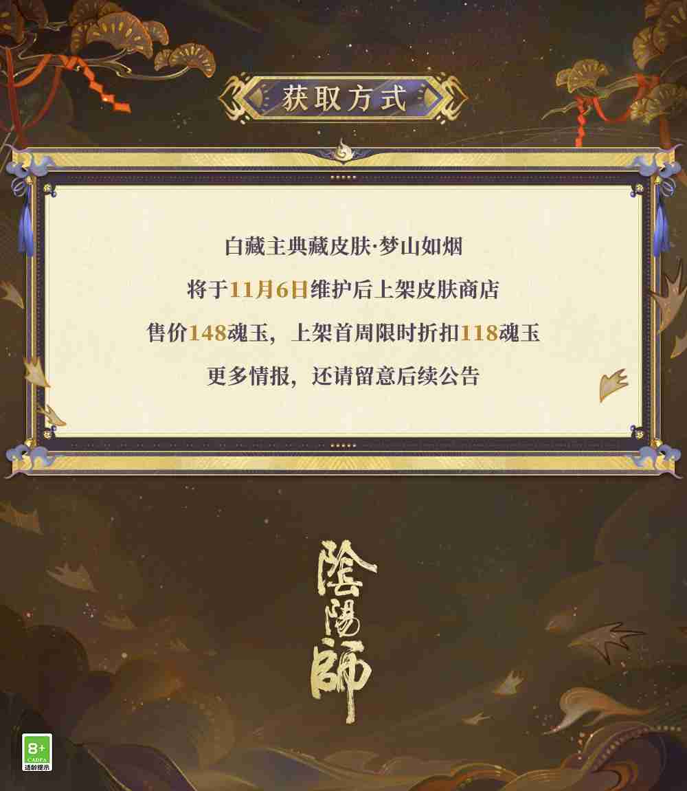 梦山依旧,往事如烟《阴阳师》白藏主典藏新皮肤上线!