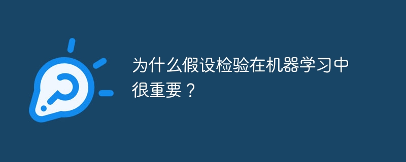 为什么假设检验在机器学习中很重要?