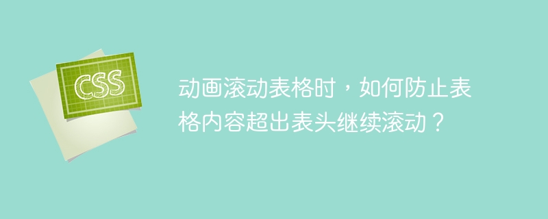 动画滚动表格时,如何防止表格内容超出表头继续滚动?