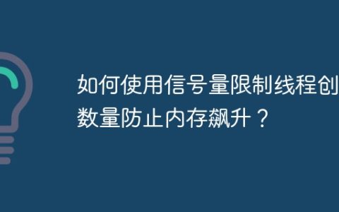 如何使用信号量限制线程创建数量防止内存飙升？