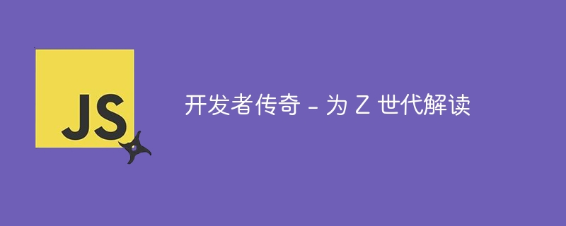 开发者传奇 - 为 z 世代解读