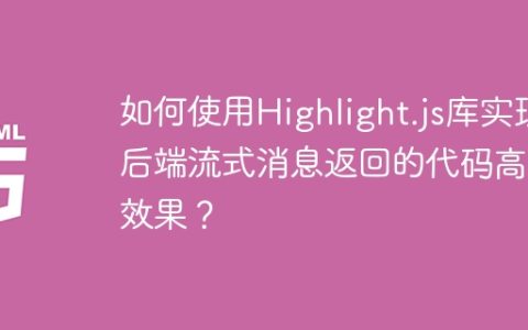 如何使用Highlight.js库实现后端流式消息返回的代码高亮效果？