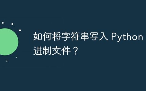 如何将字符串写入 Python 二进制文件？