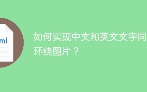 如何实现中文和英文文字同时环绕图片？