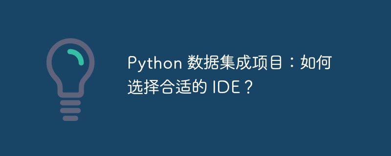 python 数据集成项目:如何选择合适的 ide?