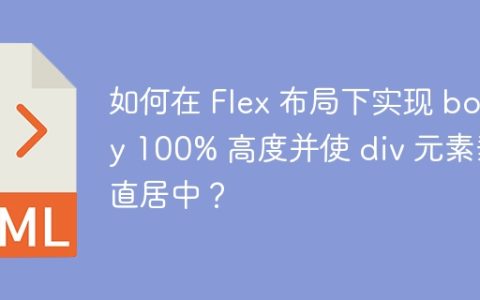 如何在 Flex 布局下实现 body 100% 高度并使 div 元素垂直居中？