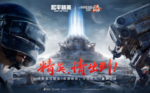 精英，请出列！《和平精英》×《流浪地球2》联动版本震撼来袭！