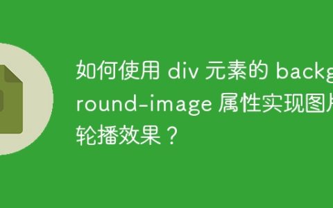 如何使用 div 元素的 background-image 属性实现图片轮播效果？