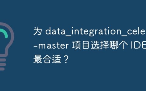 为 data_integration_celery-master 项目选择哪个 IDE 最合适？