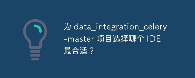 为 data_integration_celery-master 项目选择哪个 ide 最合适?