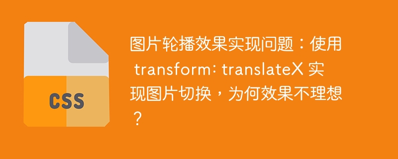 图片轮播效果实现问题:使用 transform: translateX 实现图片切换,为何效果不理想?