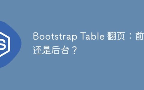 Bootstrap Table 翻页：前端还是后台？