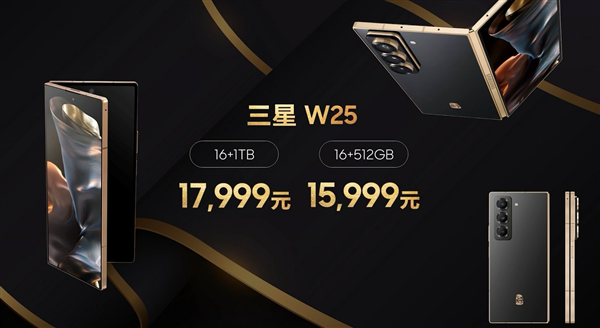 万元折叠机皇!心系天下三星W25正式发布:售价15999元起