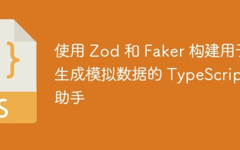 使用 Zod 和 Faker 构建用于生成模拟数据的 TypeScript 助手