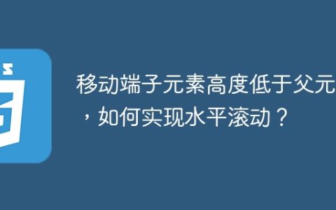 移动端子元素高度低于父元素，如何实现水平滚动？