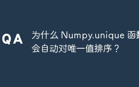 为什么 Numpy.unique 函数会自动对唯一值排序？