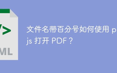 文件名带百分号如何使用 pdf.js 打开 PDF？