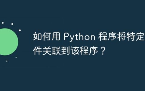 如何用 Python 程序将特定文件关联到该程序？
