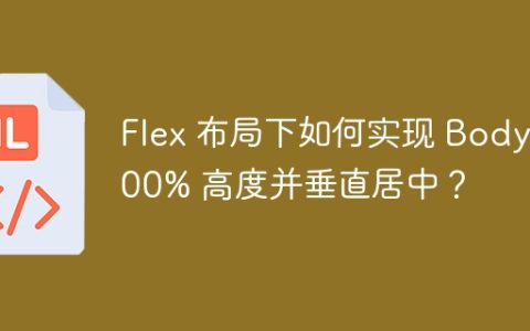 Flex 布局下如何实现 Body 100% 高度并垂直居中？