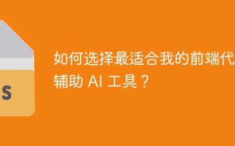 如何选择最适合我的前端代码辅助 AI 工具？