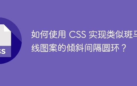 如何使用 CSS 实现类似斑马线图案的倾斜间隔圆环？