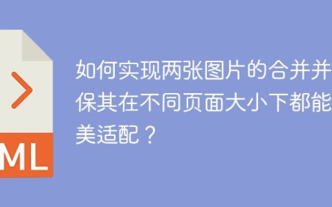 如何实现两张图片的合并并确保其在不同页面大小下都能完美适配？