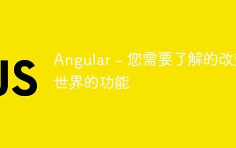 Angular - 您需要了解的改变世界的功能