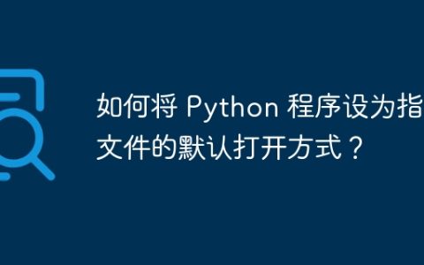 如何将 Python 程序设为指定文件的默认打开方式？