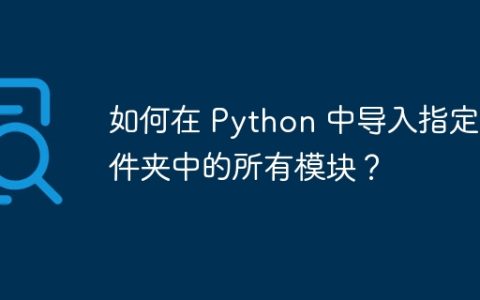 如何在 Python 中导入指定文件夹中的所有模块？