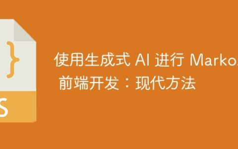 使用生成式 AI 进行 MarkoJS 前端开发：现代方法