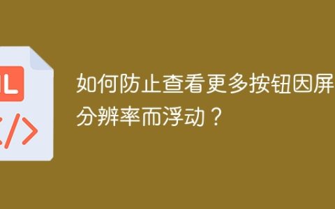如何防止查看更多按钮因屏幕分辨率而浮动？