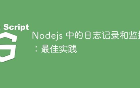 Nodejs 中的日志记录和监控：最佳实践