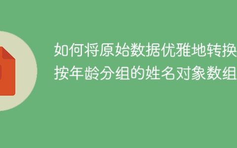如何将原始数据优雅地转换为按年龄分组的姓名对象数组？