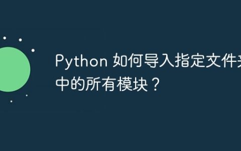 Python 如何导入指定文件夹中的所有模块？