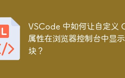 VSCode 中如何让自定义 CSS 属性在浏览器控制台中显示色块？
