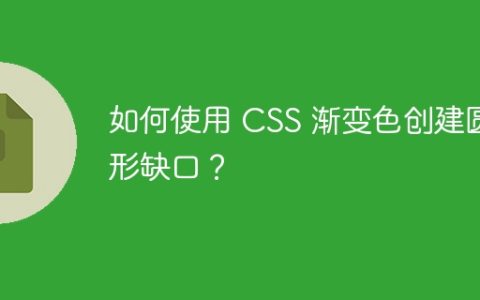 如何使用 CSS 渐变色创建圆形缺口？