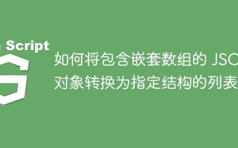 如何将包含嵌套数组的 JSON 对象转换为指定结构的列表？
