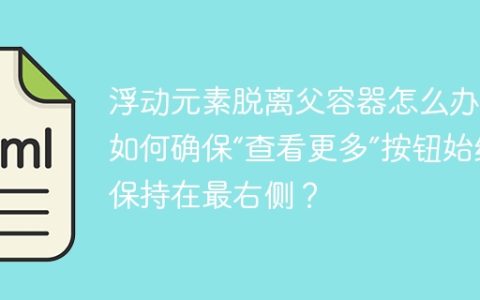 浮动元素脱离父容器怎么办？如何确保“查看更多”按钮始终保持在最右侧？