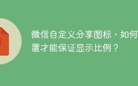 微信自定义分享图标，如何设置才能保证显示比例？