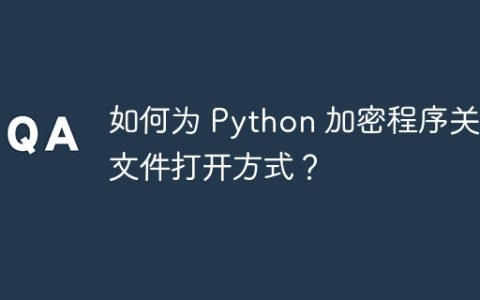 如何为 Python 加密程序关联文件打开方式？